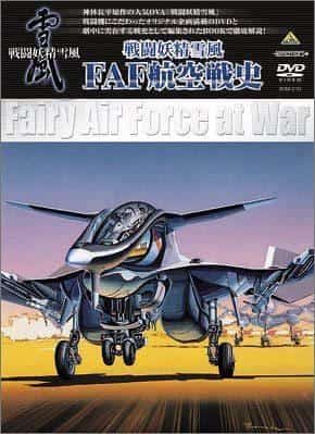 Combat Fairy Yukikaze FAF Aviation History - A thorough evaluation of the depth of the battle scenes and story