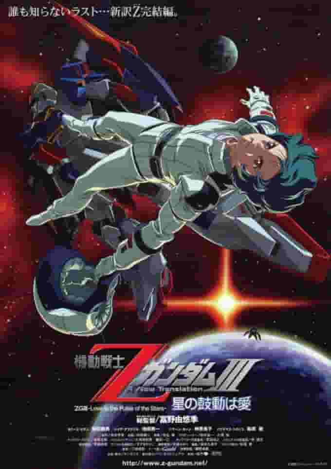 Mobile Suit Z Gundam III: Love is the Heartbeat of the Stars - A Thorough Analysis of the Emotional Climax and Profound Themes