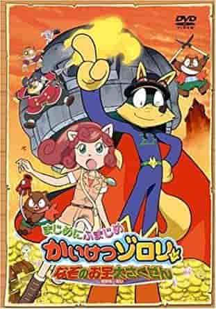 A thorough review of the second film in the "Kaitou Zorori" series, "Seriously Serious Kaitou Zorori: The Great Mysterious Treasure Plan"!