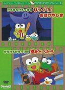 A thorough review of the Kero Kero Keroppi anime series! Surprise! What is the appeal of Haunted House and Flying Sky?