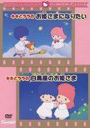 Sanrio's Kiki and Lala become princesses! The appeal and reviews of the animated series