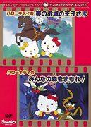 The appeal and evaluation of the Sanrio character animation series "Hello Kitty's Prince in the Dream Castle" and "Hello Kitty's Protect the Forest!"