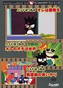 A thorough evaluation of the kindness of the honor student Pochi and his manly courage in the Sanrio character animation series "Bad Badtz-Maru"