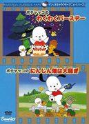 A thorough review of Pochacco's exciting birthday party and the carrot field mayhem! What is the appeal of Sanrio animation?