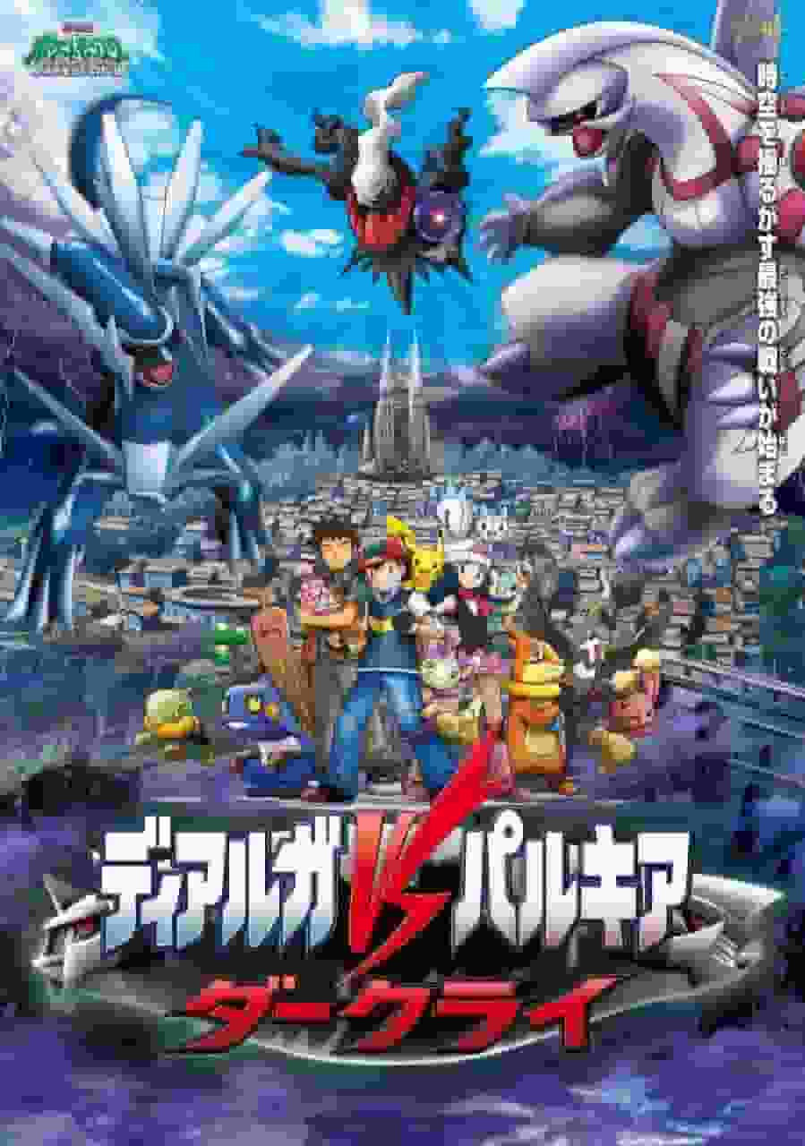 The appeal and evaluation of the movie Pokémon Diamond & Pearl: Dialga vs. Valkia vs. Darkrai