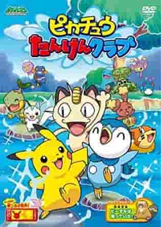 The appeal and reviews of "Pokémon Pikachu Exploration Club": A must-see adventure for fans