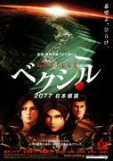 The appeal and evaluation of "Vexil - 2077 Japan Isolation": A masterpiece of futuristic sci-fi action