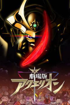 Aquarion the Movie: The culmination of the series and what is its appeal?