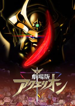 The appeal and reviews of the movie Aquarion: Genesis Myths: Rediscovering the excitement of the fifth installment of the series