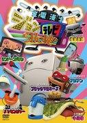 Home Appliance Manzai John Television SHOW! - A thorough dissection of hilarious and moving entertainment!