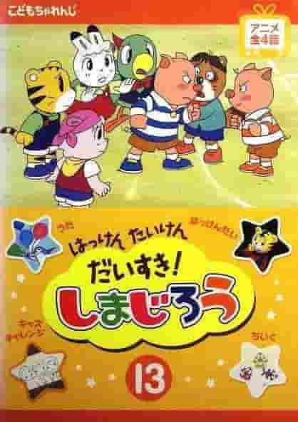 Discover, Experience, Love! Shimajiro - A thorough evaluation of the appeal and educational value of children's animation