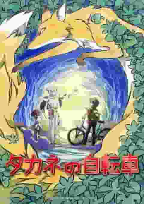 Review of "Takane's Bicycle": Exploring the depth of the story and characters
