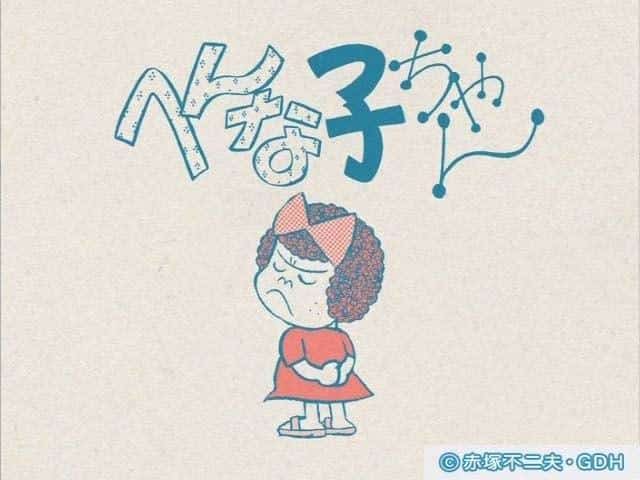 The appeal and reviews of "Hennako-chan": Unique characters and deep story