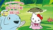 A thorough review of "Hello Kitty's Thumbelina" and "Pom Pom Purin's The North Wind and the Sun" from Sanrio's World Masterpiece Theatre! Which one do you recommend?