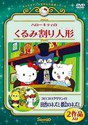 A thorough review of Hello Kitty and Korokorokuririn from Sanrio's World Masterpiece Theater! What is the appeal of "The Nutcracker" and "Country Mouse, City Mouse"?
