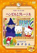 A thorough review of the touching stories of Hansel and Gretel and Little Red Riding Hood, woven by Hello Kitty and My Melody from Sanrio's World Masterpiece Theater!