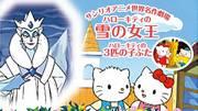 What is the appeal of "The Snow Queen" and "Three Little Pigs" brought to you by Hello Kitty from Sanrio World Masterpiece Theater?