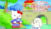A thorough review of the touching story of Hello Kitty and the duck Pekkle from Sanrio's World Masterpiece Theater!