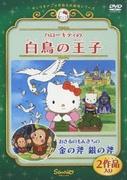 A thorough review of the touching story of Hello Kitty and Monkichi the Monkey from Sanrio's World Masterpiece Theater!