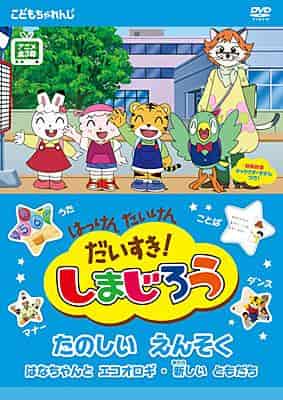 A thorough review of I Love Discovery and Experience! Shimajiro: A Fun Excursion! What is the appeal of children's anime?