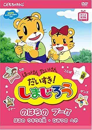 I Love Discovery and Experience! A thorough review of Shimajiro: Bouquet in the Field! What is the appeal of children's anime?