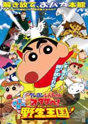 Crayon Shin-chan: Otakebe! Kasukabe Wild Kingdom - The appeal and reviews of the 17th movie