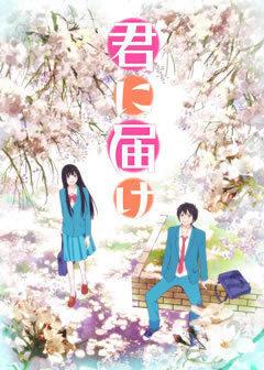 A thorough analysis of the emotions and appeal of the first season of "Kimi ni Todoke"!