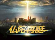 "Buddha Reborn" Review: A Fusion of Profound Themes and Visuals