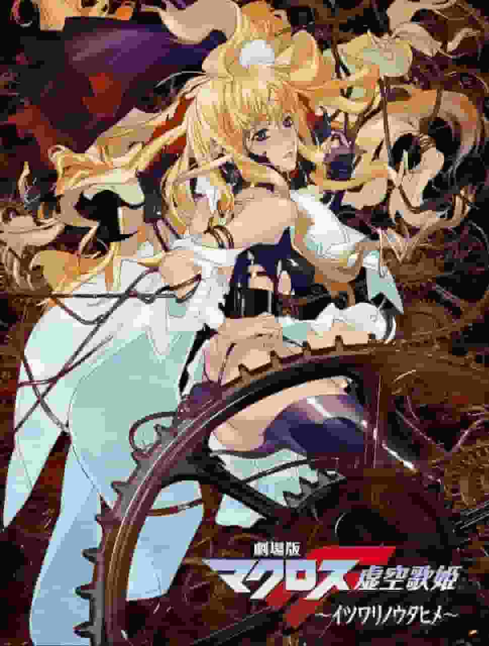 The appeal and reviews of the movie Macross F: The Itsuwari no Utahime: A fusion of moving story and music