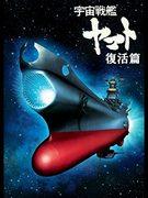 Space Battleship Yamato Resurrection - Reassessing Director Yoshinobu Nishizaki's Masterpiece
