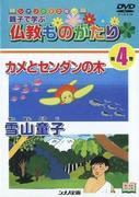 Evaluation and recommended points of Shinano DVD picture book "Buddhist Stories for Parents and Children to Learn"