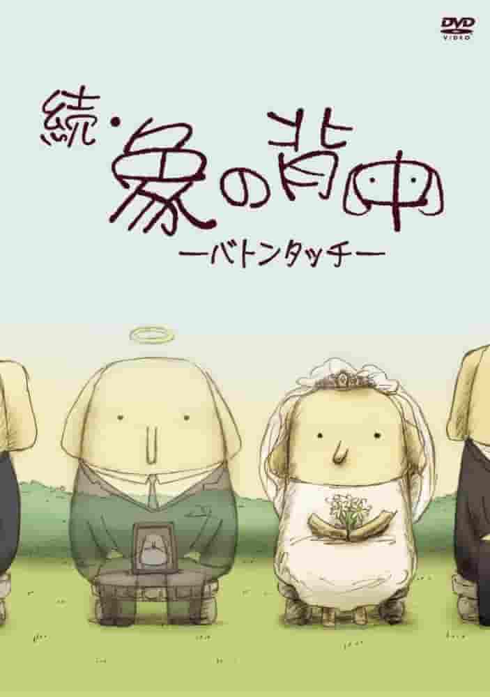 Impressions and reviews of "Zoku Elephant's Back - Baton Pass": A legacy of emotion and a new challenge
