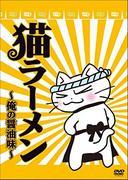 The appeal and reviews of Neko Ramen ~My Soy Sauce Flavor~: A must-see anime for cat lovers