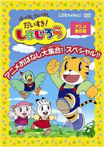 A thorough review of "I Love Discovery, Experience, and Love! Shimajiro - A Collection of Anime Stories! Special!!" What is the appeal of anime for children?