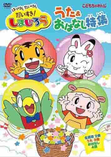 A thorough review of "I Love Discovery, Experience, and Love! Shimajiro - Songs and Stories Special"! What is the appeal of children's anime?