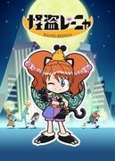 The appeal and reviews of Phantom Thief Lenya: A must-see anime guide