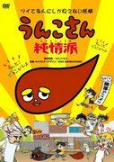 Review of "Unko-san Junjoha": A surprisingly charming and moving story