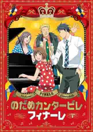 "Nodame Cantabile Finale" - A fusion of emotion and music: A thorough analysis of the appeal of the final chapter