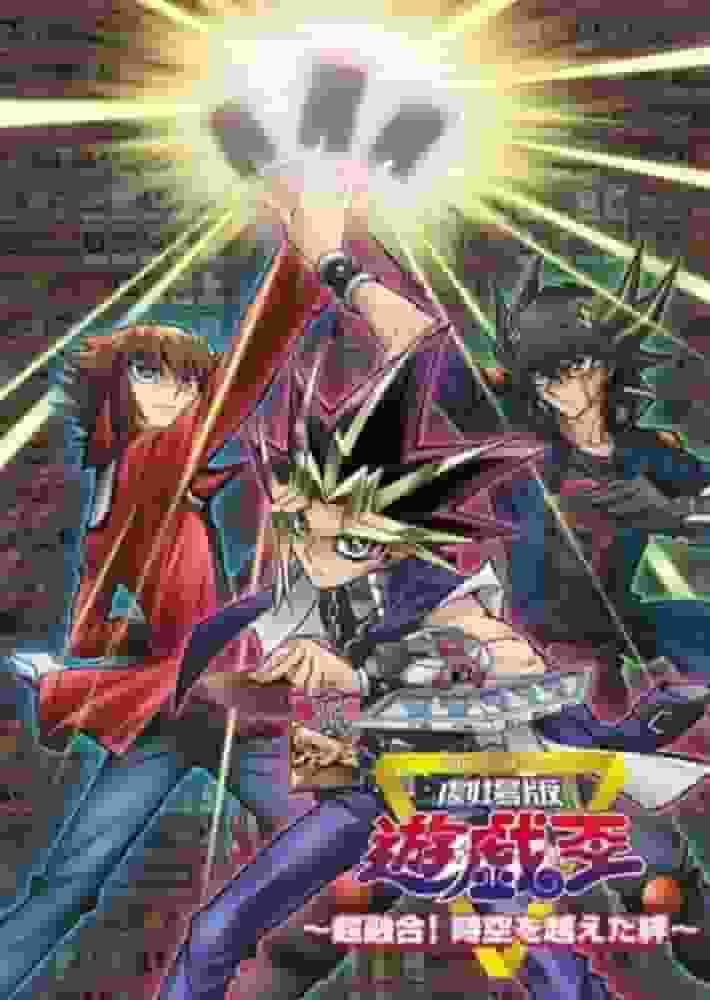 The appeal and reviews of the movie "Yu-Gi-Oh! Super Fusion! Bonds that transcend time and space"