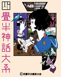 The appeal and evaluation of "The Tatami Galaxy": A unique world view and the art of storytelling