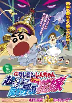 Crayon Shin-chan: Super Space! My Storm-bringing Bride - The appeal and reviews of the 18th movie
