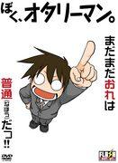 The appeal and reviews of "I'm an Otaku": A realistic portrayal of the daily life of an otaku