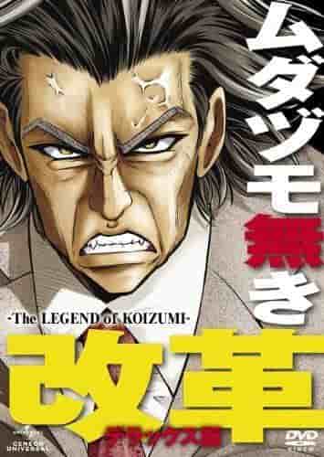 Review of Mudazumo Naki Kaikaku - The Legend of KOIZUMI -: A masterpiece anime depicting Junichiro Koizumi's legendary reforms
