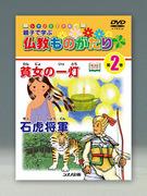 Evaluation and recommended points of Shinano DVD picture book "Buddhist Stories for Parents and Children to Learn"