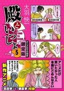 The appeal and evaluation of the "Tono to Issho" comic book bundle edition