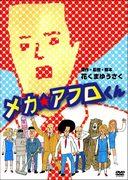 Detailed review and evaluation of Mecha☆Afro-kun pilot episode