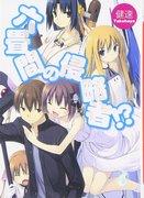 Invaders of the Rokujo Room!? ~A thorough analysis of the charms of this fascinating alternate world comedy~