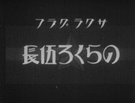 Corporal Norakuro: Reevaluating classic anime from the good old days