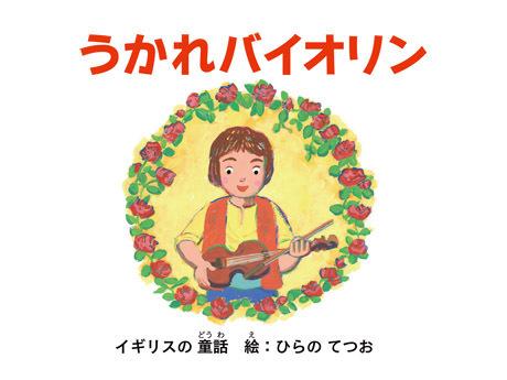 The appeal and reviews of "Ukare Violin": The unmissable world of music anime
