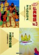 A deep insightful and moving review of Buddhist Stories 5: Children - The Buddha and Uncle Nichi